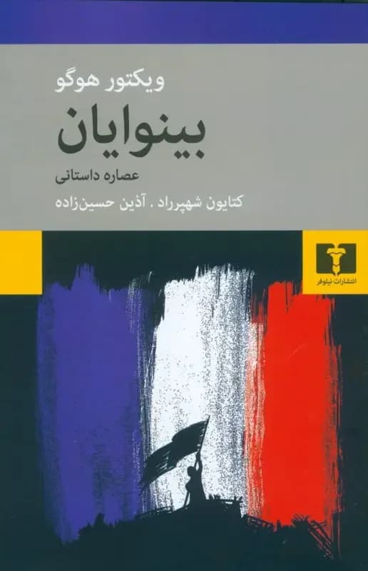 بینوایان عصاره ی داستانی
