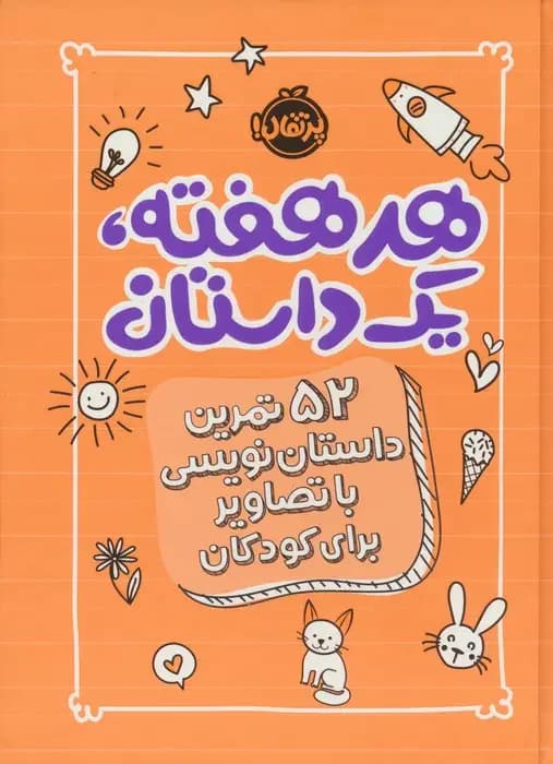 جلد هر هفته 1 داستان