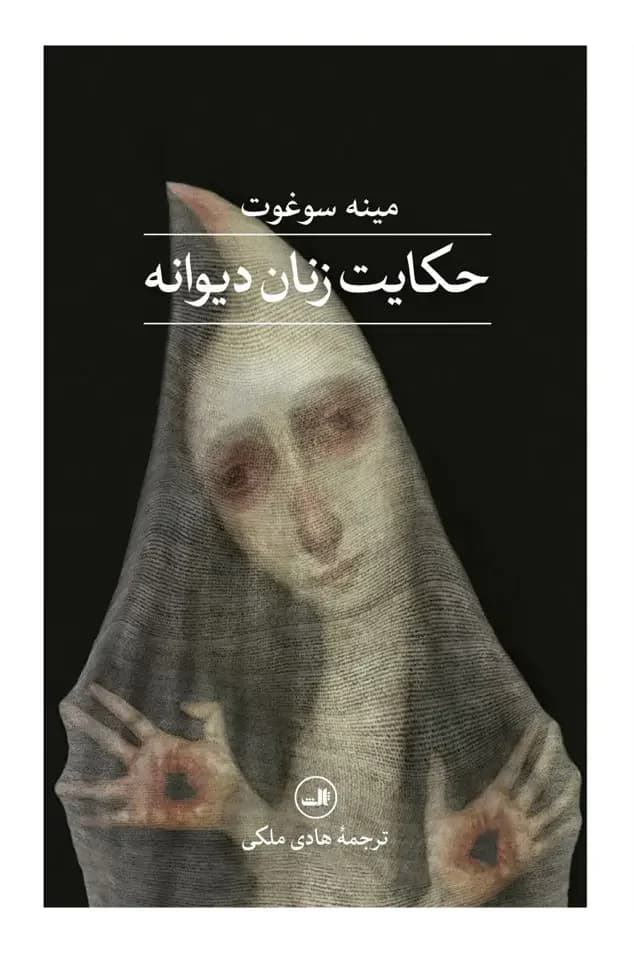 حکایت زنان دیوانه