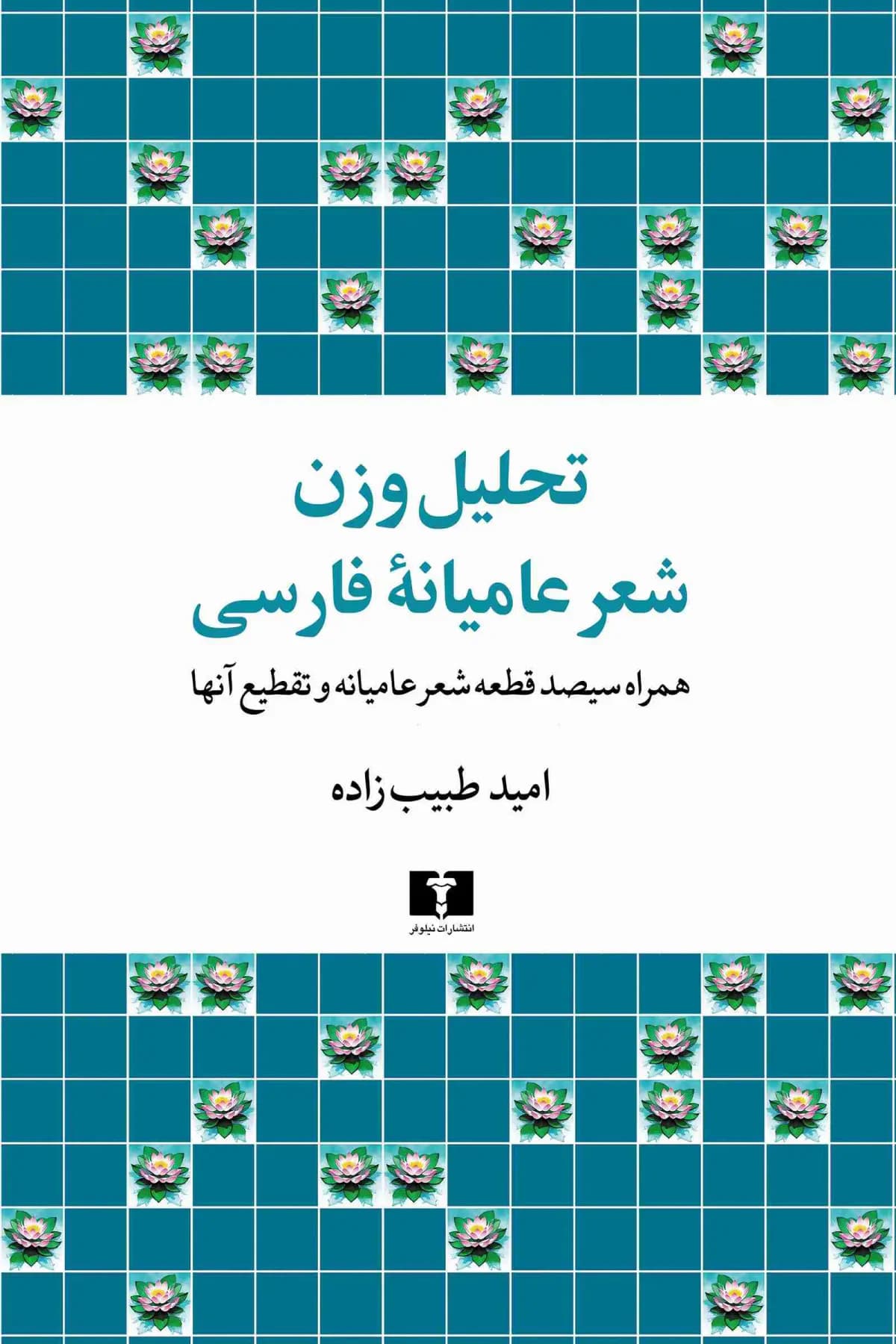 تحلیل وزن شعر عامیانه فارسی