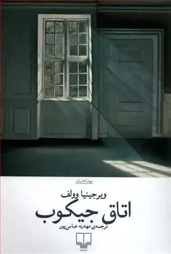 اتاق جیکب