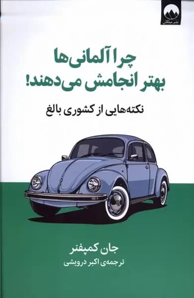 چرا آلمانی ها بهتر انجامش می دهند
