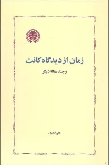 زمان از دیدگاه کانت