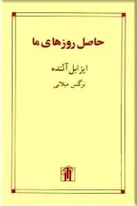 حاصل روزهای ما