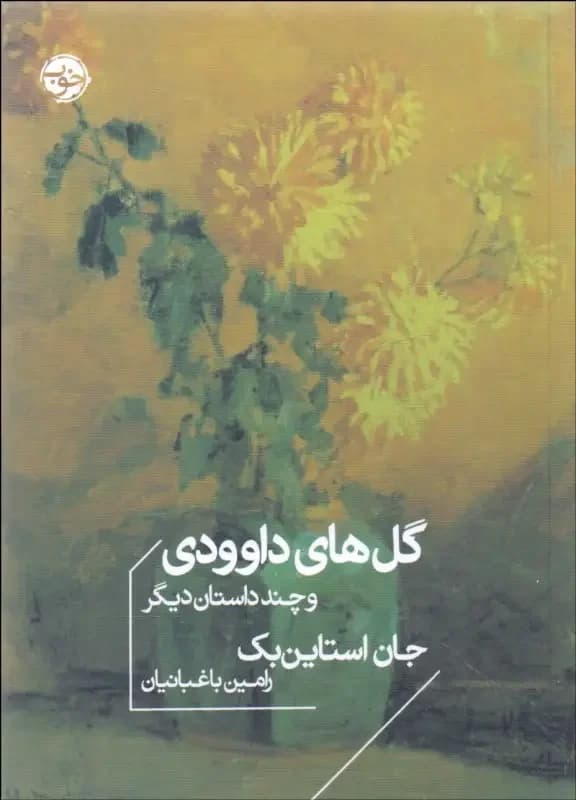 گل های داوودی و چند داستان دیگر