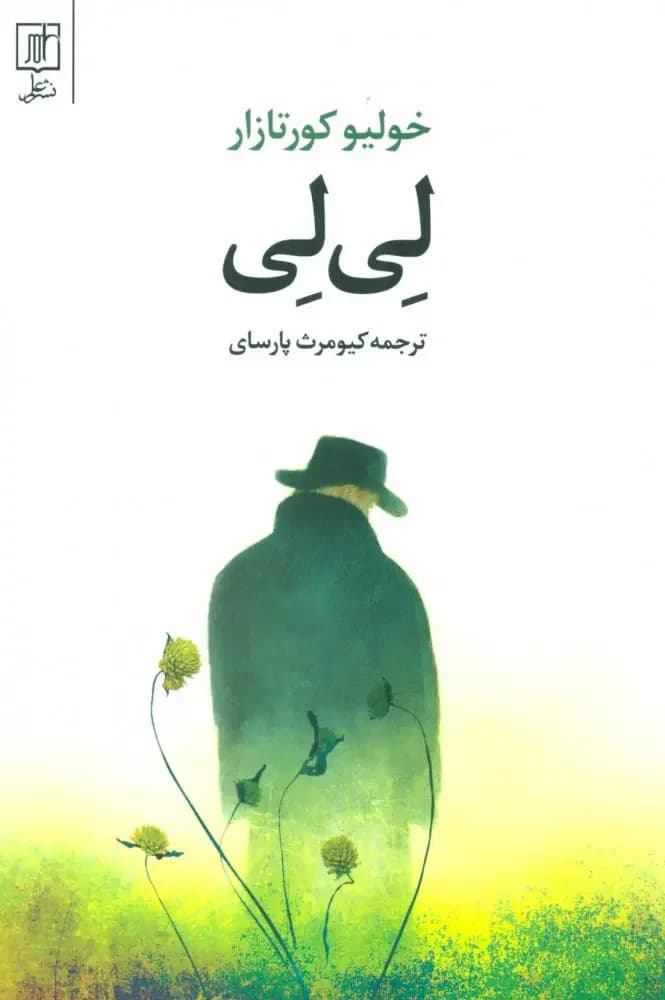 جلد لی لی