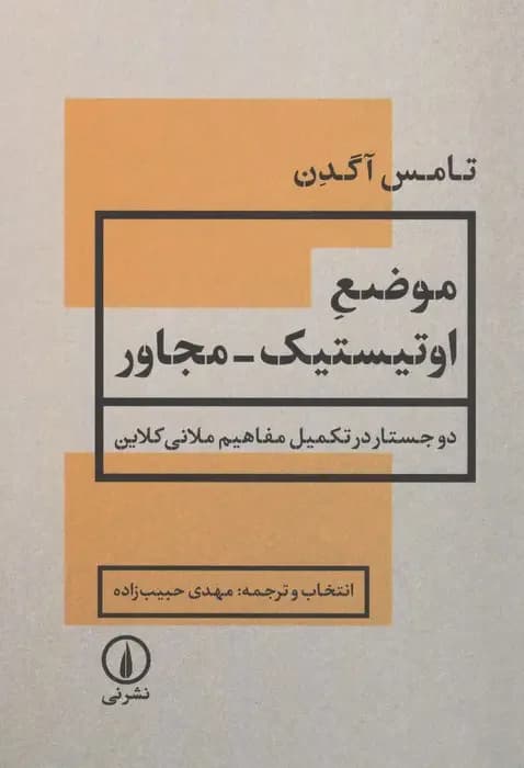 موضع اوتیستیک-مجاور