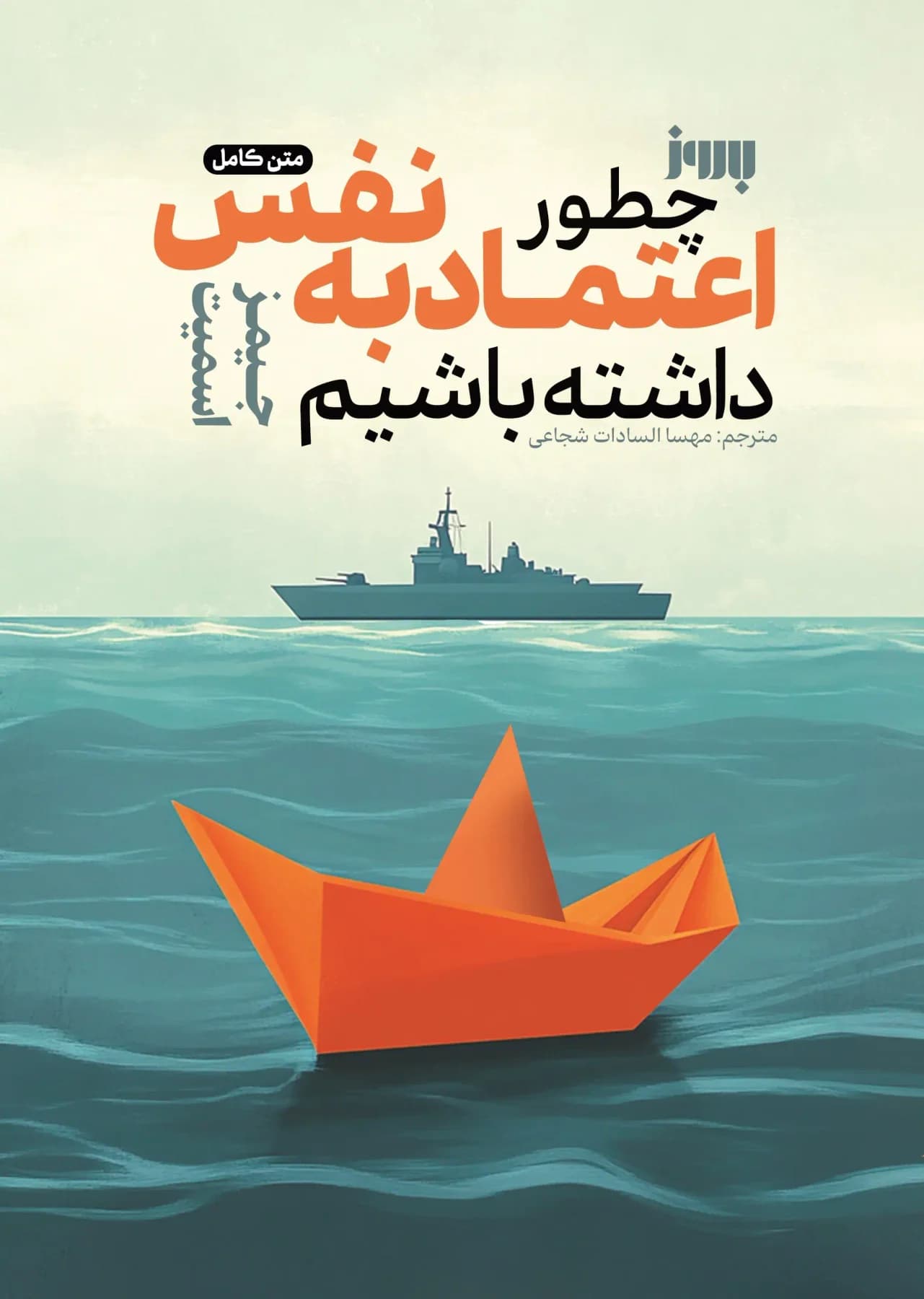 چطور اعتماد به نفس داشته باشیم
