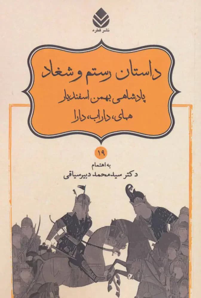 داستان رستم و شغاد، پادشاهی بهمن اسفندیار، همای، داراب، دارا