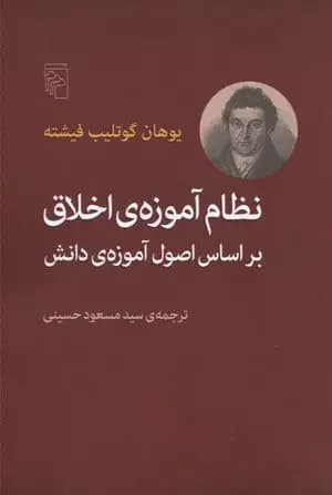 نظام آموزه ی اخلاق بر اساس اصول آموزه ی دانش