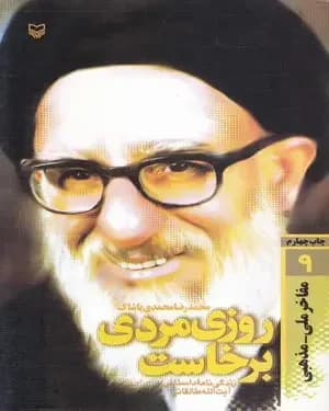 روزی مردی برخاست زندگی نامه داستانی آیت الله طالقانی