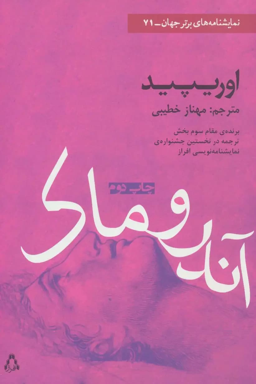 آندروماک اوریپید
