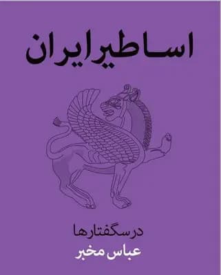 اساطیر ایران