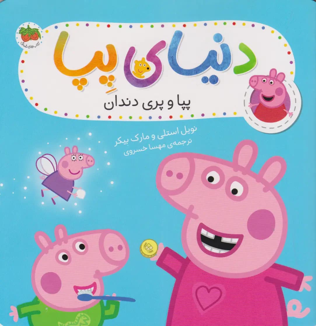 پپا و پری دندان