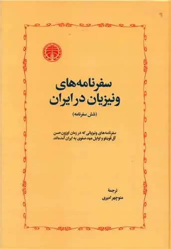 سفرنامه های ونیزیان در ایران