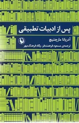 جلد پس از ادبیات تطبیقی
