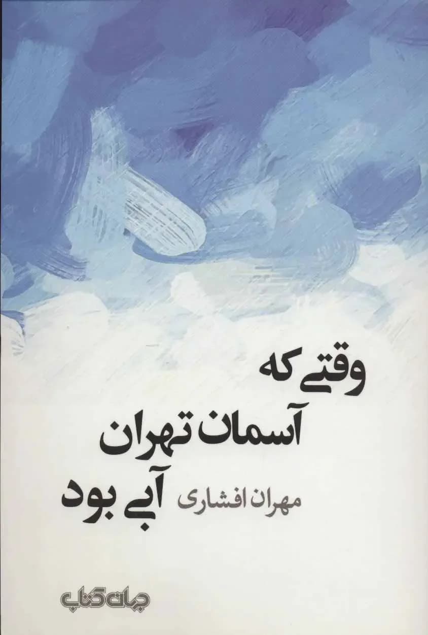 جلد وقتی که آسمان تهران آبی بود