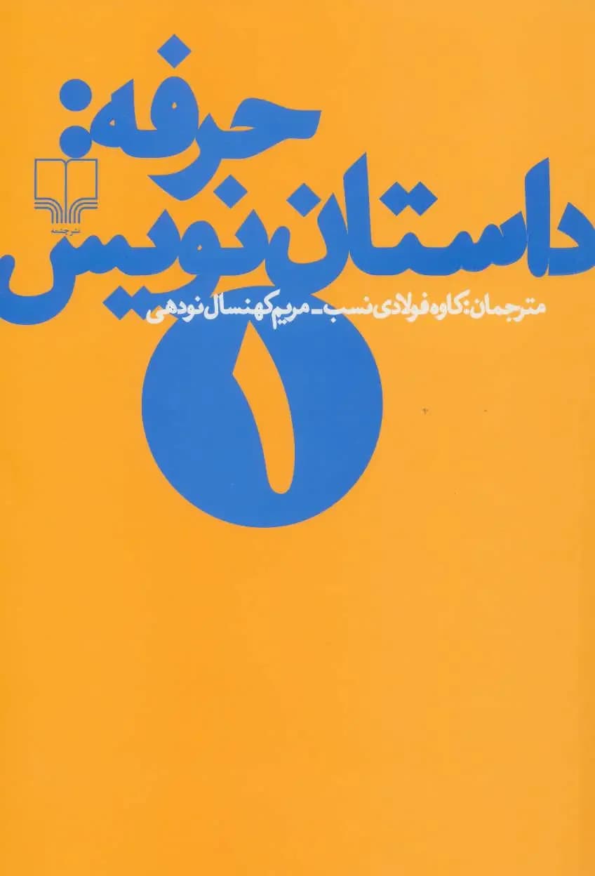 حرفه: داستان نویس 2