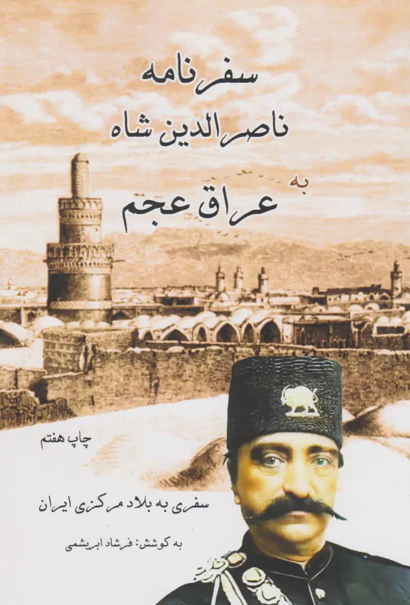 سفرنامه ناصرالدین شاه عراق عجم