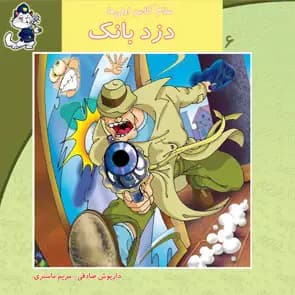 دزد بانک