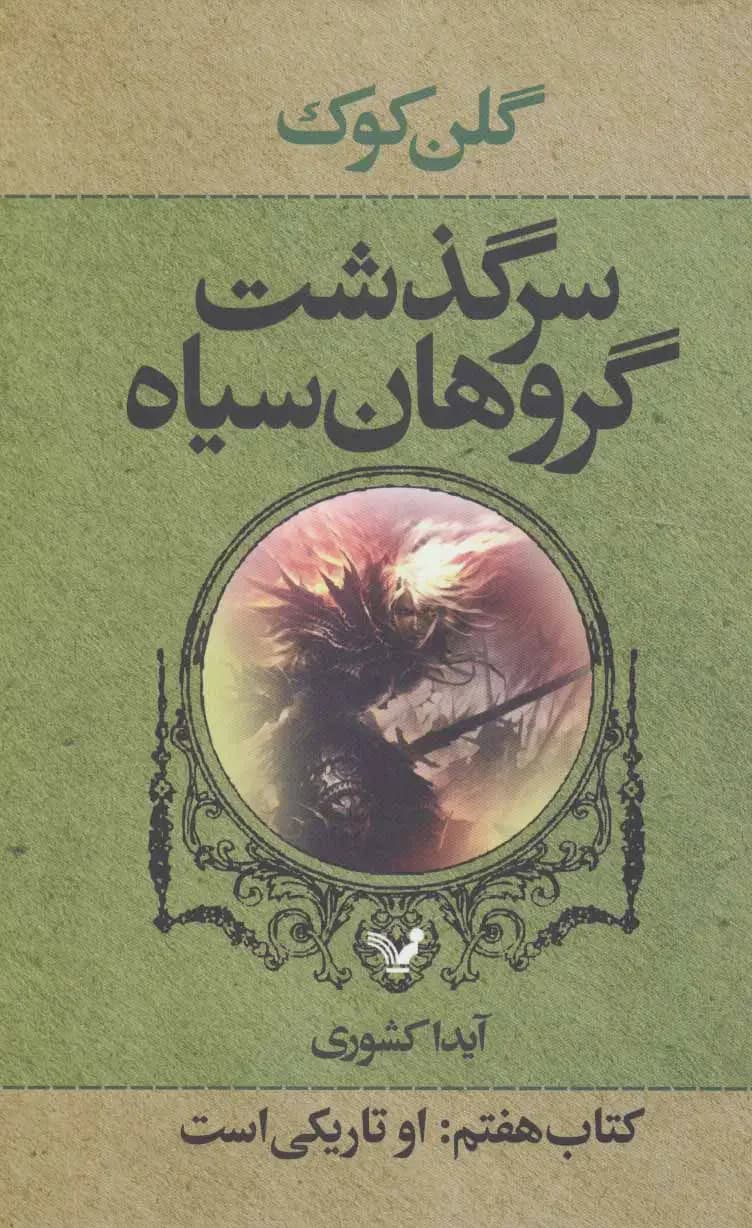 سرگذشت گروهان سیاه کتاب هفتم