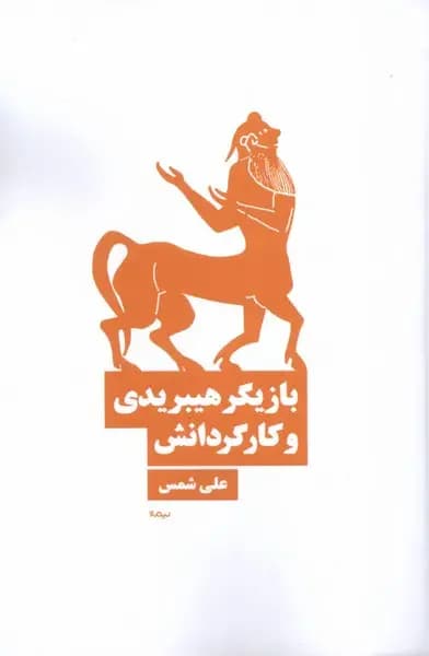 بازیگر هیبریدی و کارگردانش