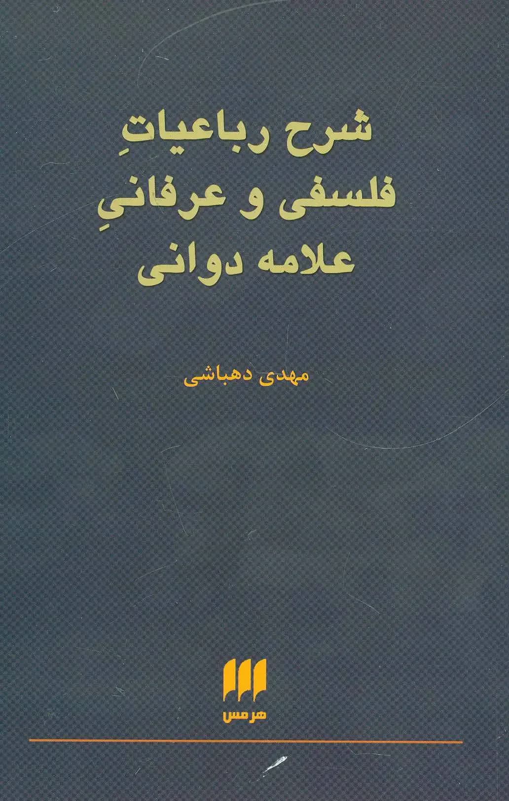 شرح رباعیات فلسفی و عرفانی علامه دوانی
