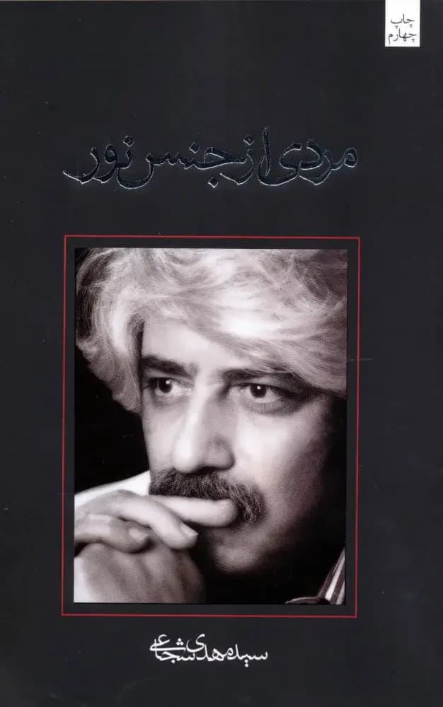 مردی از جنس نور