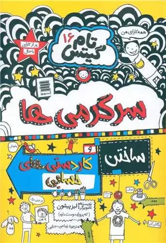 سرگرمی ها و کاردستی های حسابی و داستان های دیگر!