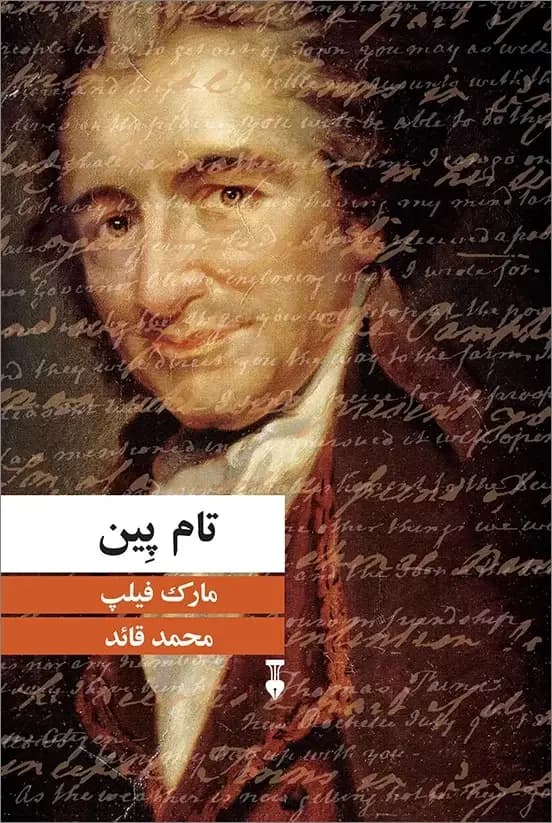تام پین