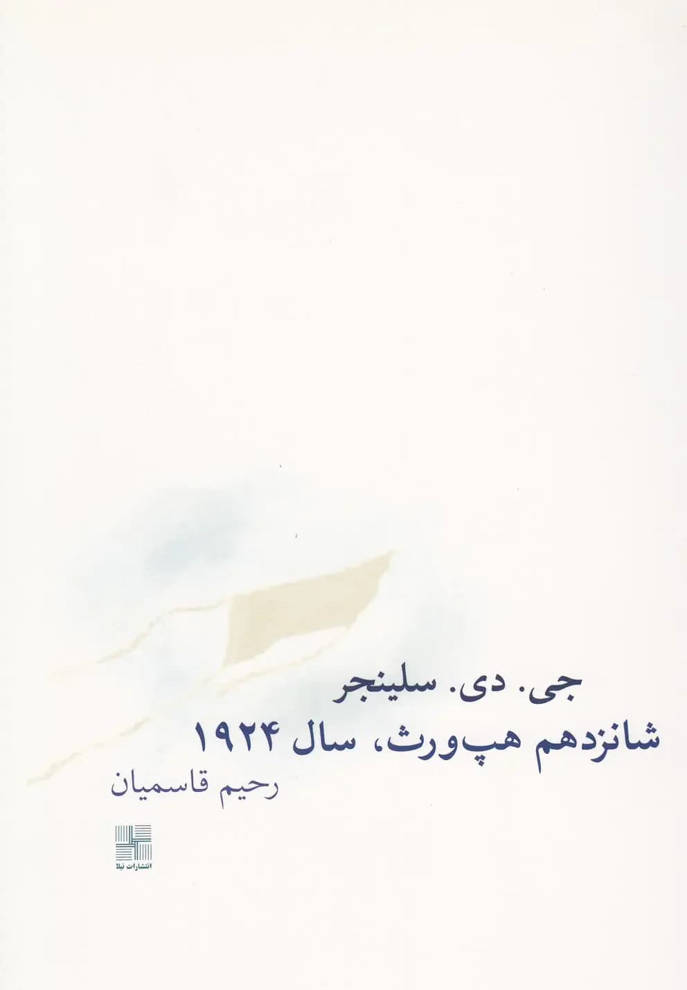 شانزدهم هپ ورث،1924