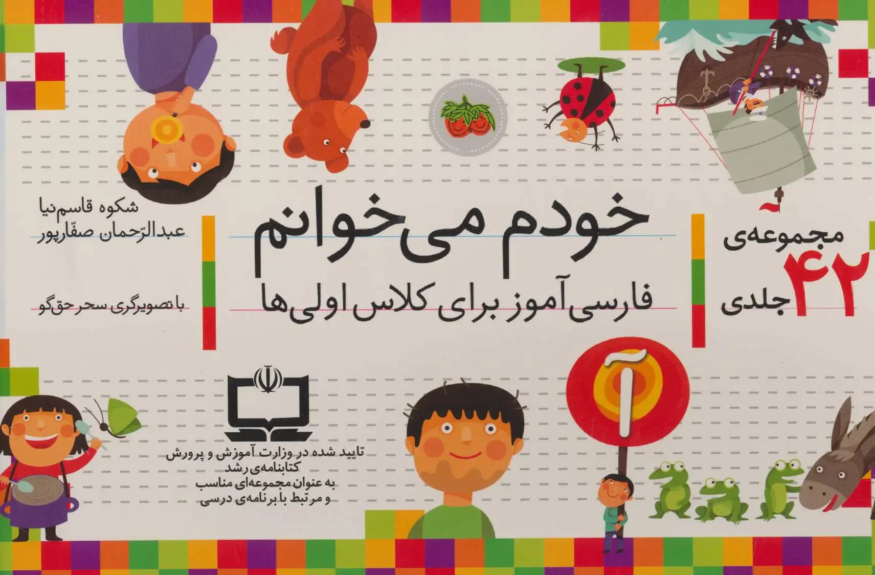 مجموعه خودم می خوانم 42 جلدی، با جعبه