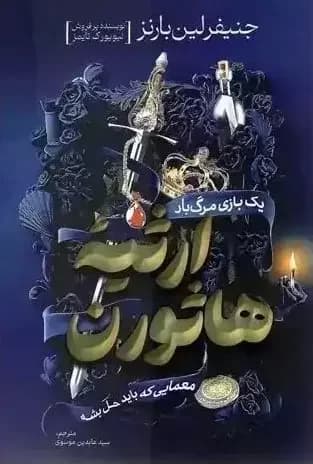 ارثیه هاثورن
