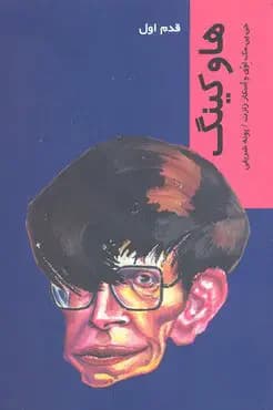 هاوکینگ