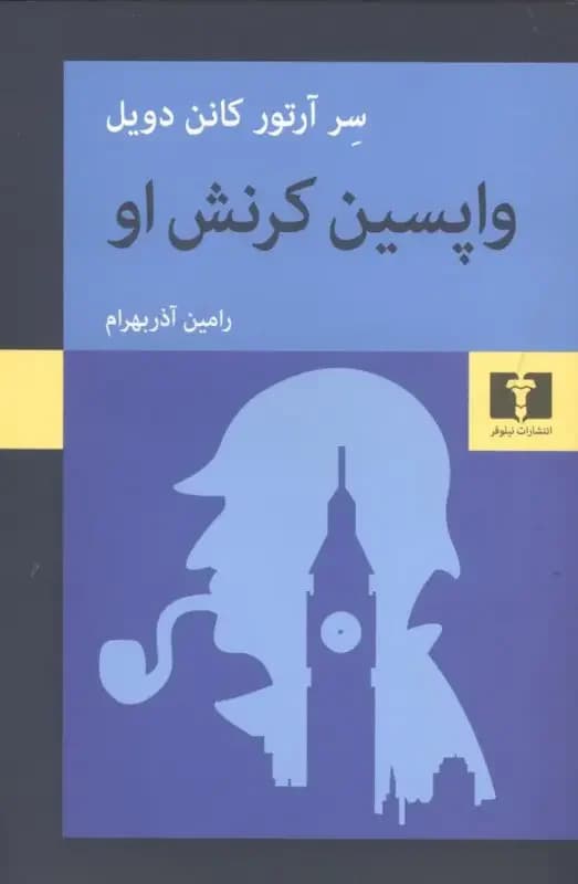 آخرین خدمت شرلوک هولمز