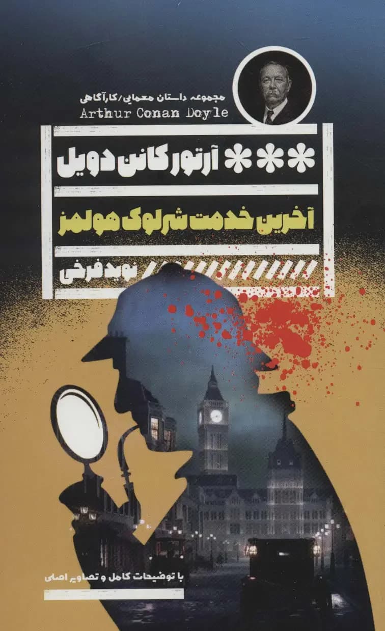 آخرین خدمت شرلوک هولمز