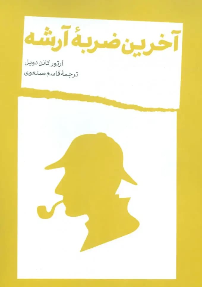 آخرین ضربه آرشه