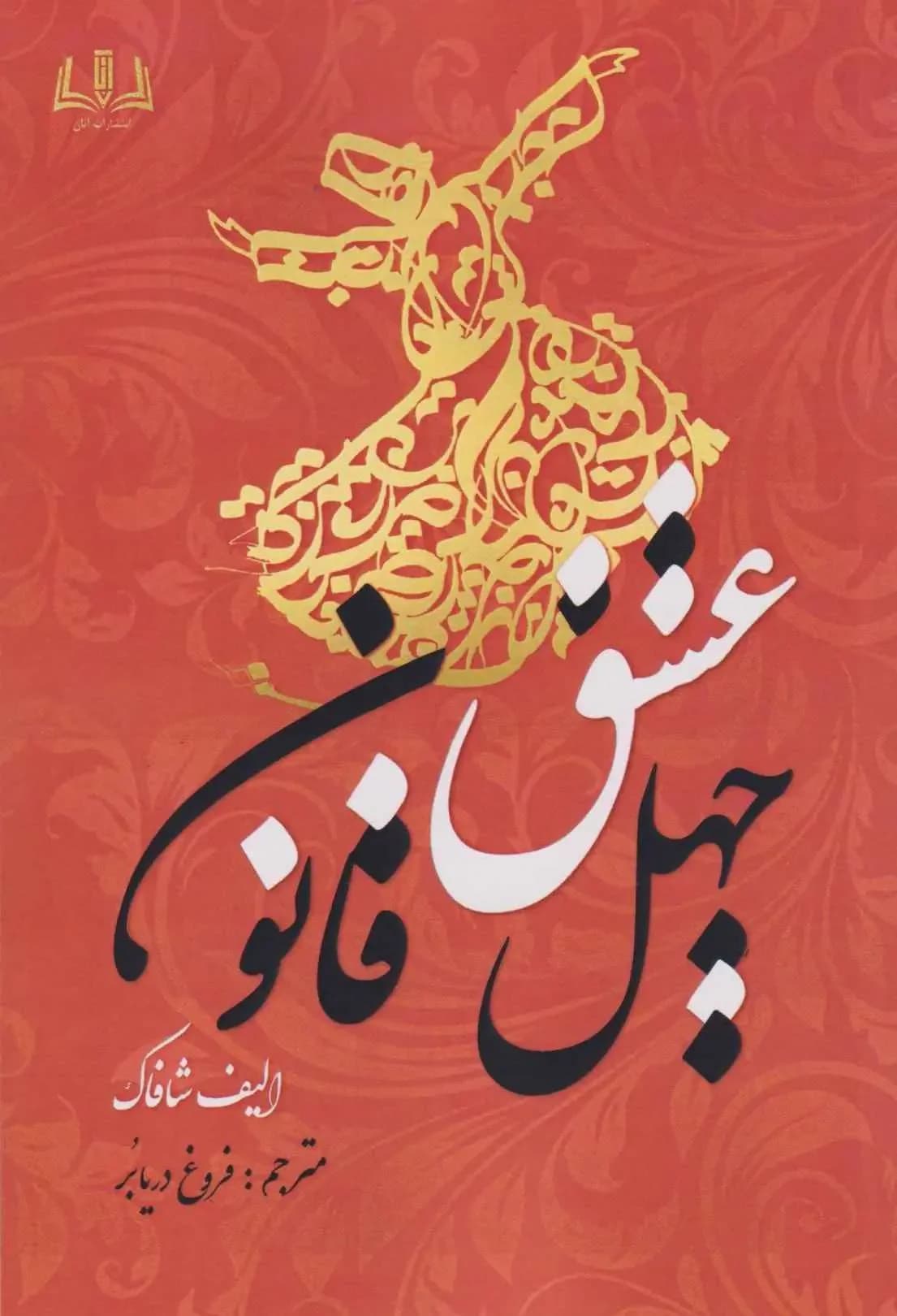 چهل قانون عشق