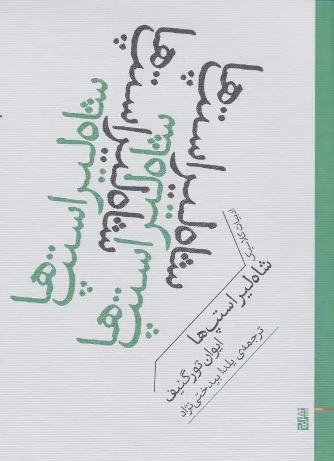 شاه لیر استپ ها