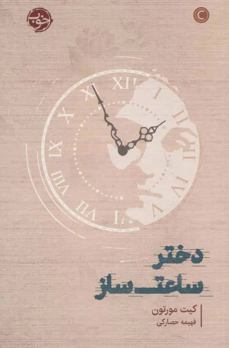 دختر ساعت ساز
