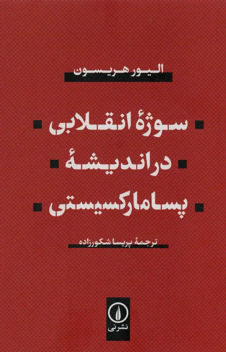 سوژه انقلابی در اندیشه پسامارکسیستی
