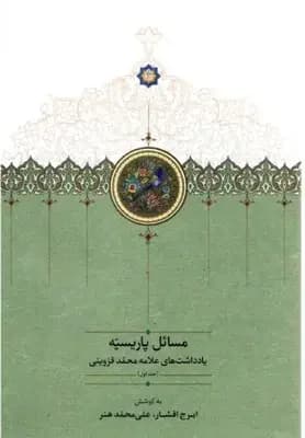 مسائل پاریسیه 4 جلدی