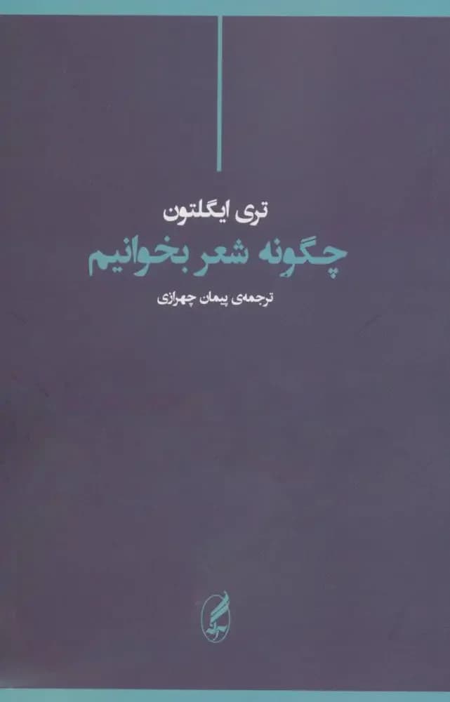 چگونه شعر بخوانیم