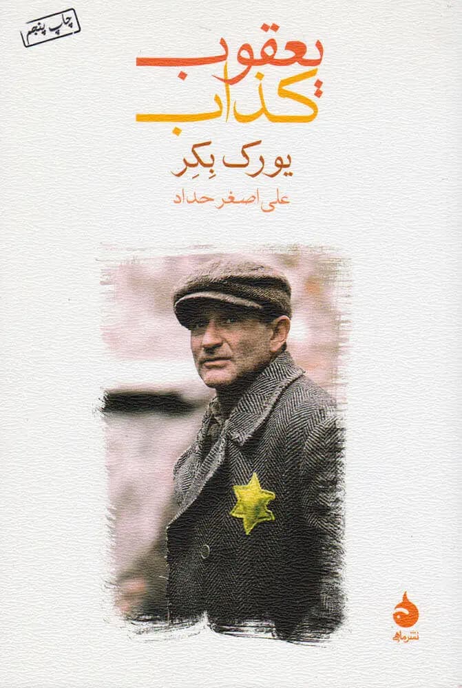 یعقوب کذاب