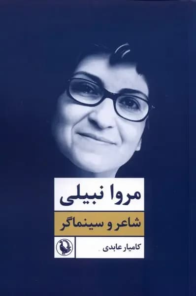 مروا نبیلی