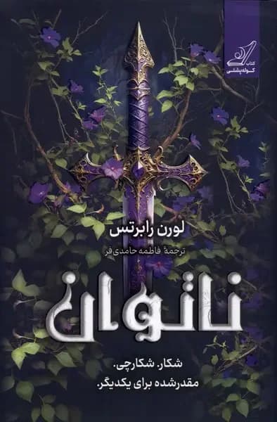 ناتوان