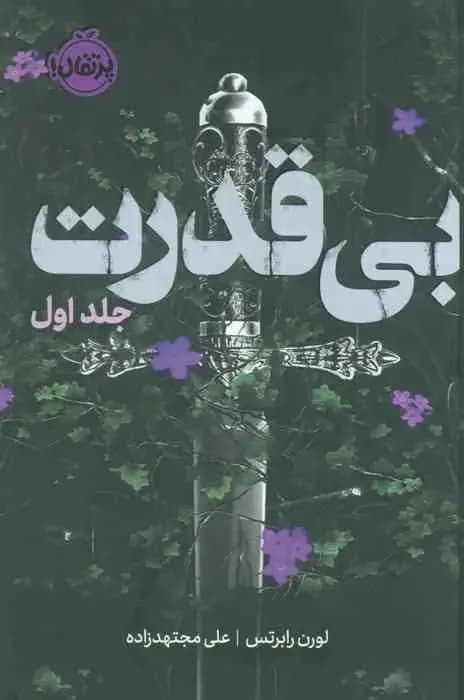 بی قدرت جلد اول فانتوم