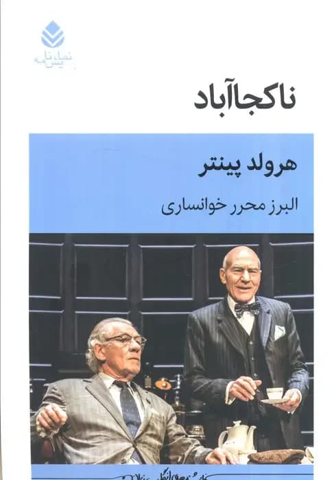 ناکجا آباد