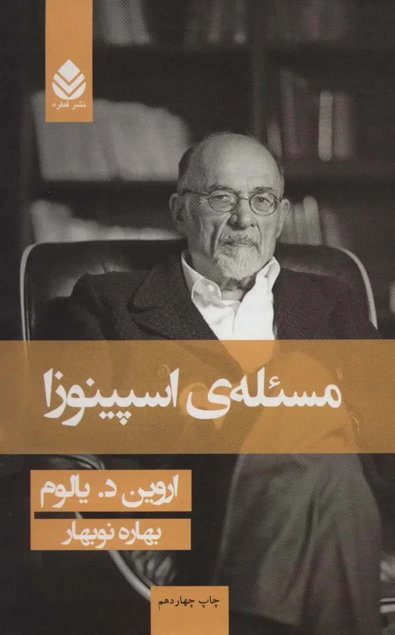 مسئله ی اسپینوزا