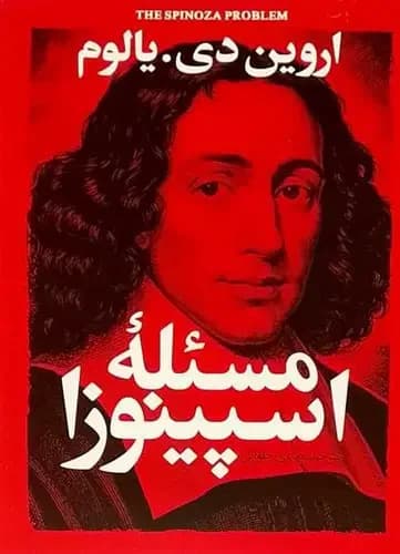 مسئله اسپینوزا